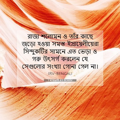 Picture 07 - 1 ৰাজাৱলী 8:5 BENIRV - রাজা শলোমন ও তাঁর - Bible Verse Picture