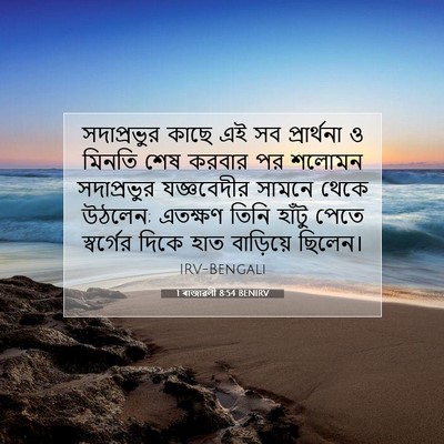 Picture 07 - 1 ৰাজাৱলী 8:54 BENIRV - সদাপ্রভুর কাছে এই - Bible Verse Picture