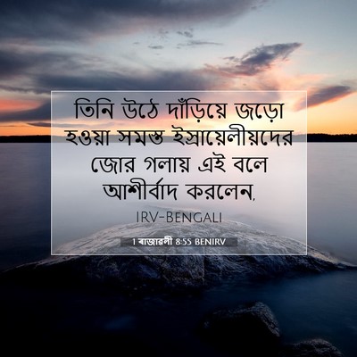 Picture 07 - 1 ৰাজাৱলী 8:55 BENIRV - তিনি উঠে - Bible Verse Picture