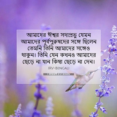 Picture 07 - 1 ৰাজাৱলী 8:57 BENIRV - আমাদের ঈশ্বর - Bible Verse Picture