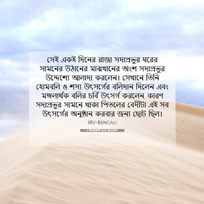 Picture 07 - 1 ৰাজাৱলী 8:64 BENIRV - সেই একই দিনের রাজা - Bible Verse Picture