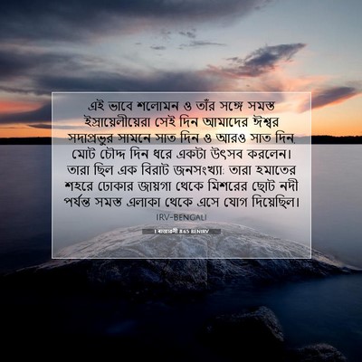 Picture 07 - 1 ৰাজাৱলী 8:65 BENIRV - এই ভাবে শলোমন ও - Bible Verse Picture