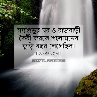 Picture 07 - 1 ৰাজাৱলী 9:10 BENIRV - সদাপ্রভুর ঘর ও - Bible Verse Picture