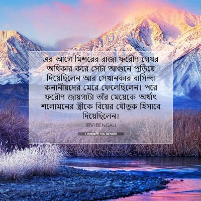 Picture 07 - 1 ৰাজাৱলী 9:16 BENIRV - এর আগে মিশরের রাজা - Bible Verse Picture