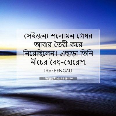 Picture 07 - 1 ৰাজাৱলী 9:17 BENIRV - সেইজন্য শলোমন - Bible Verse Picture