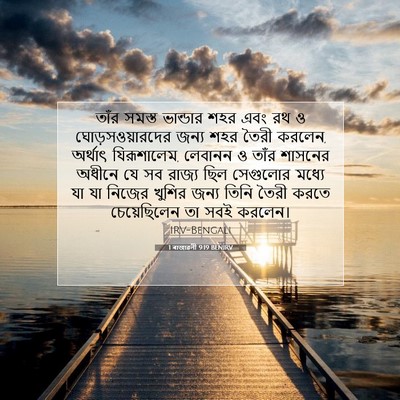 Picture 07 - 1 ৰাজাৱলী 9:19 BENIRV - তাঁর সমস্ত - Bible Verse Picture