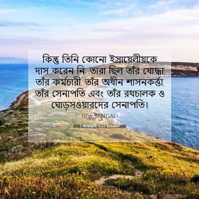 Picture 07 - 1 ৰাজাৱলী 9:22 BENIRV - কিন্তু তিনি কোনো - Bible Verse Picture
