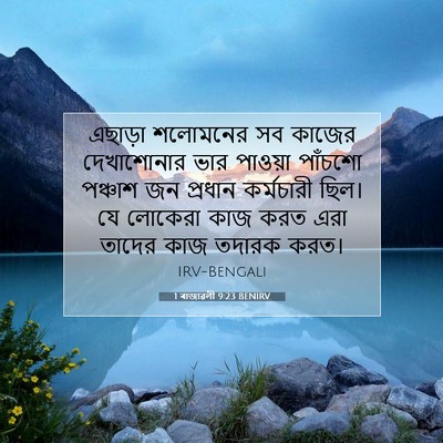 Picture 07 - 1 ৰাজাৱলী 9:23 BENIRV - এছাড়া শলোমনের সব - Bible Verse Picture