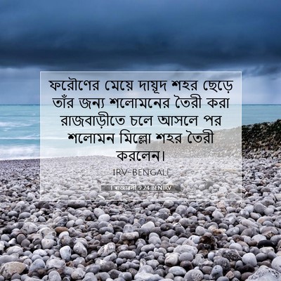 Picture 07 - 1 ৰাজাৱলী 9:24 BENIRV - ফরৌণের মেয়ে - Bible Verse Picture