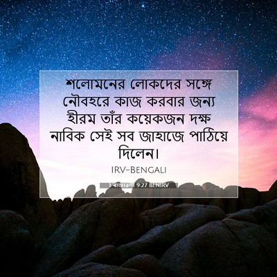Picture 07 - 1 ৰাজাৱলী 9:27 BENIRV - শলোমনের লোকদের - Bible Verse Picture