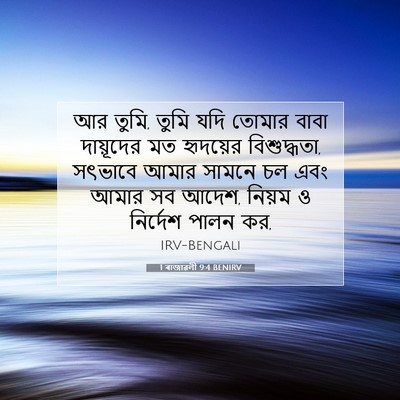 Picture 07 - 1 ৰাজাৱলী 9:4 BENIRV - আর তুমি, তুমি যদি - Bible Verse Picture