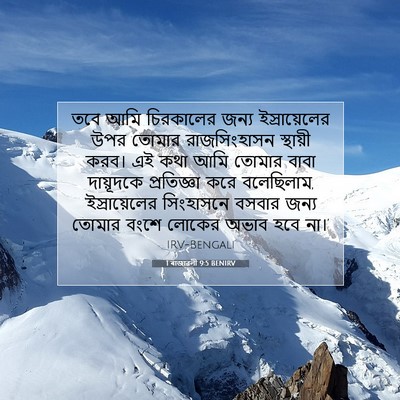 Picture 07 - 1 ৰাজাৱলী 9:5 BENIRV - তবে আমি চিরকালের - Bible Verse Picture