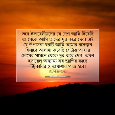 Picture 07 - 1 ৰাজাৱলী 9:7 BENIRV - তবে - Bible Verse Picture