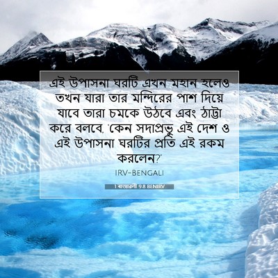 Picture 07 - 1 ৰাজাৱলী 9:8 BENIRV - এই উপাসনা ঘরটি এখন - Bible Verse Picture