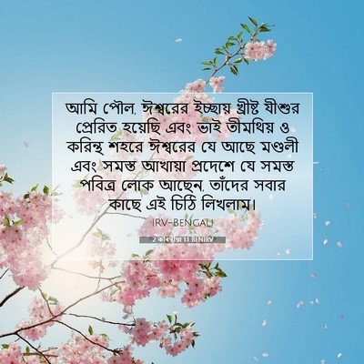 Picture 07 - 2 কৰিন্থীয়া 1:1 BENIRV - আমি পৌল, ঈশ্বরের - Bible Verse Picture