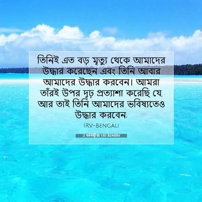 Picture 07 - 2 কৰিন্থীয়া 1:10 BENIRV - তিনিই এত বড় - Bible Verse Picture