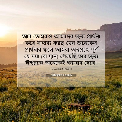 Picture 07 - 2 কৰিন্থীয়া 1:11 BENIRV - আর তোমরাও আমাদের - Bible Verse Picture