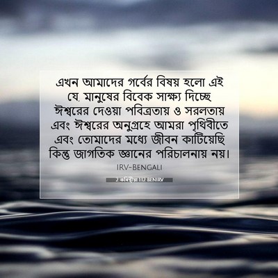 Picture 07 - 2 কৰিন্থীয়া 1:12 BENIRV - এখন আমাদের গর্বের - Bible Verse Picture