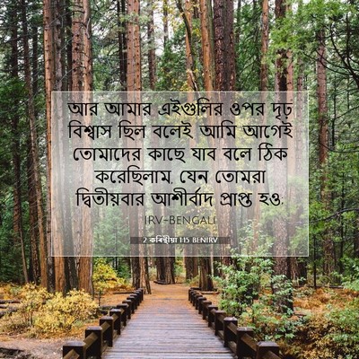 Picture 07 - 2 কৰিন্থীয়া 1:15 BENIRV - আর আমার এইগুলির - Bible Verse Picture