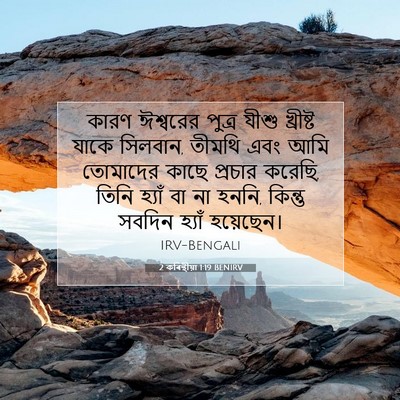 Picture 07 - 2 কৰিন্থীয়া 1:19 BENIRV - কারণ ঈশ্বরের - Bible Verse Picture