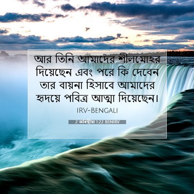 Picture 07 - 2 কৰিন্থীয়া 1:22 BENIRV - আর তিনি আমাদের - Bible Verse Picture