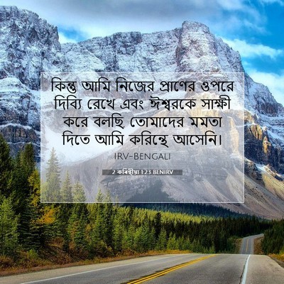 Picture 07 - 2 কৰিন্থীয়া 1:23 BENIRV - কিন্তু আমি নিজের - Bible Verse Picture