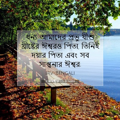 Picture 07 - 2 কৰিন্থীয়া 1:3 BENIRV - ধন্য আমাদের প্রভু - Bible Verse Picture