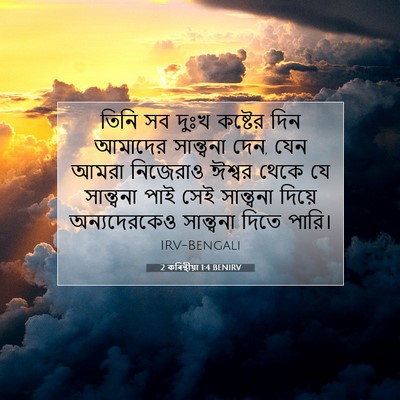 Picture 07 - 2 কৰিন্থীয়া 1:4 BENIRV - তিনি সব দুঃখ - Bible Verse Picture