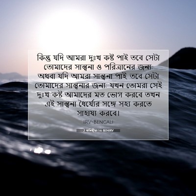 Picture 07 - 2 কৰিন্থীয়া 1:6 BENIRV - কিন্তু যদি আমরা - Bible Verse Picture