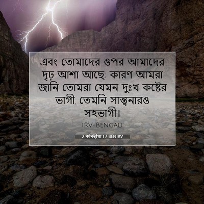 Picture 07 - 2 কৰিন্থীয়া 1:7 BENIRV - এবং তোমাদের ওপর - Bible Verse Picture