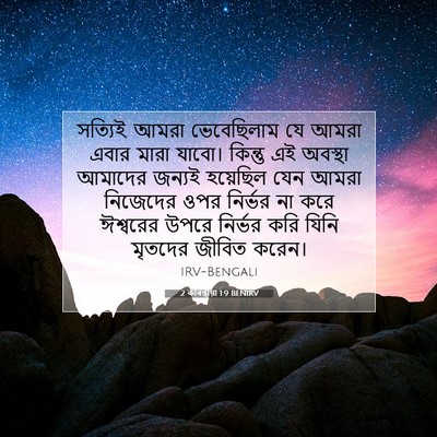 Picture 07 - 2 কৰিন্থীয়া 1:9 BENIRV - সত্যিই, আমরা - Bible Verse Picture