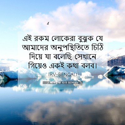 Picture 07 - 2 কৰিন্থীয়া 10:11 BENIRV - এই রকম লোকেরা - Bible Verse Picture