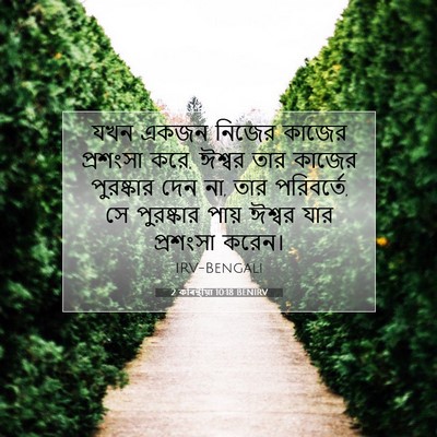 Picture 07 - 2 কৰিন্থীয়া 10:18 BENIRV - যখন একজন নিজের - Bible Verse Picture