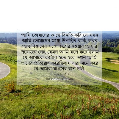 Picture 07 - 2 কৰিন্থীয়া 10:2 BENIRV - আমি তোমাদের কাছে - Bible Verse Picture