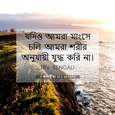Picture 07 - 2 কৰিন্থীয়া 10:3 BENIRV - যদিও আমরা মাংসে - Bible Verse Picture