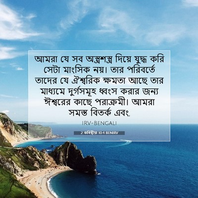 Picture 07 - 2 কৰিন্থীয়া 10:4 BENIRV - আমরা যে সব - Bible Verse Picture