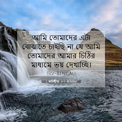 Picture 07 - 2 কৰিন্থীয়া 10:9 BENIRV - আমি তোমাদের এটা - Bible Verse Picture