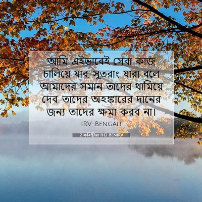 Picture 07 - 2 কৰিন্থীয়া 11:12 BENIRV - আমি এইভাবেই সেবা - Bible Verse Picture