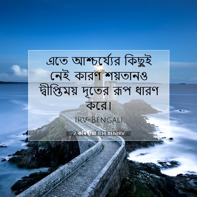 Picture 07 - 2 কৰিন্থীয়া 11:14 BENIRV - এতে আশ্চর্য্যের - Bible Verse Picture