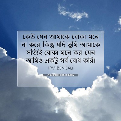Picture 07 - 2 কৰিন্থীয়া 11:16 BENIRV - কেউ যেন আমাকে বোকা - Bible Verse Picture
