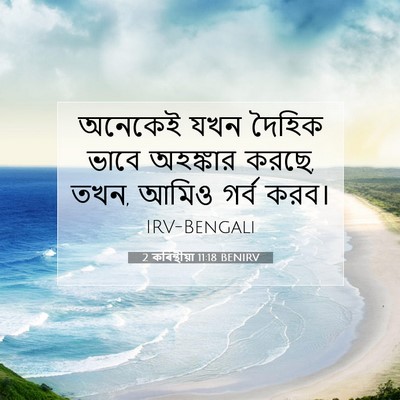 Picture 07 - 2 কৰিন্থীয়া 11:18 BENIRV - অনেকেই যখন দৈহিক - Bible Verse Picture