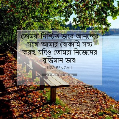 Picture 07 - 2 কৰিন্থীয়া 11:19 BENIRV - তোমরা নিশ্চিত - Bible Verse Picture