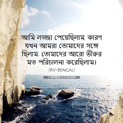 Picture 07 - 2 কৰিন্থীয়া 11:21 BENIRV - আমি লজ্জা - Bible Verse Picture