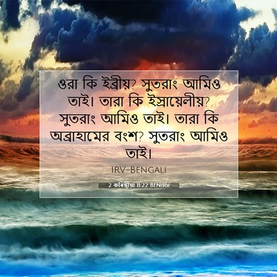 Picture 07 - 2 কৰিন্থীয়া 11:22 BENIRV - ওরা কি ইব্রীয়? - Bible Verse Picture