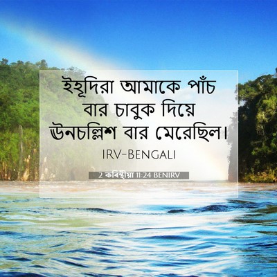 Picture 07 - 2 কৰিন্থীয়া 11:24 BENIRV - ইহূদিরা আমাকে - Bible Verse Picture