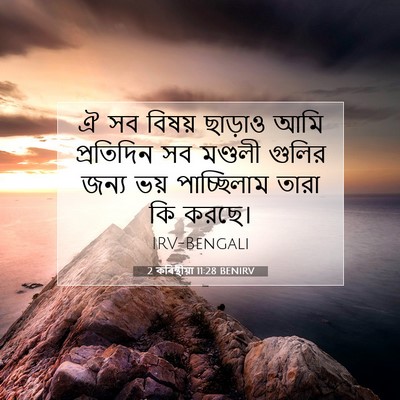Picture 07 - 2 কৰিন্থীয়া 11:28 BENIRV - ঐ সব বিষয় ছাড়াও - Bible Verse Picture
