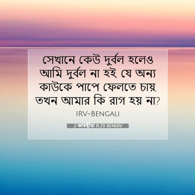 Picture 07 - 2 কৰিন্থীয়া 11:29 BENIRV - সেখানে কেউ দুর্বল - Bible Verse Picture