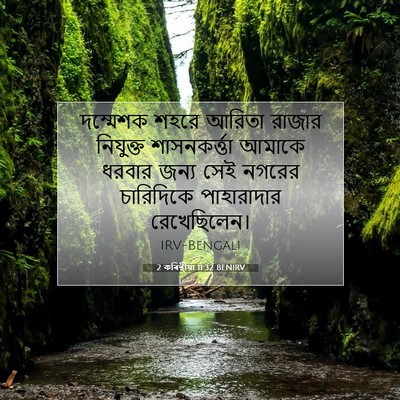 Picture 07 - 2 কৰিন্থীয়া 11:32 BENIRV - দম্মেশক শহরে - Bible Verse Picture