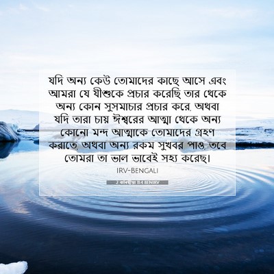 Picture 07 - 2 কৰিন্থীয়া 11:4 BENIRV - যদি অন্য কেউ - Bible Verse Picture