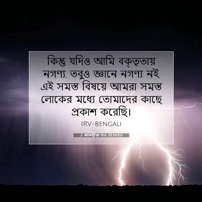 Picture 07 - 2 কৰিন্থীয়া 11:6 BENIRV - কিন্তু যদিও আমি - Bible Verse Picture